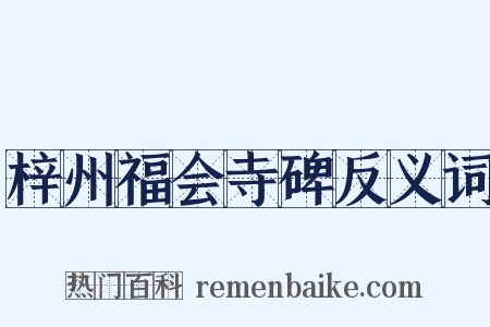 梓州福会寺碑反义词是什么意思的图片